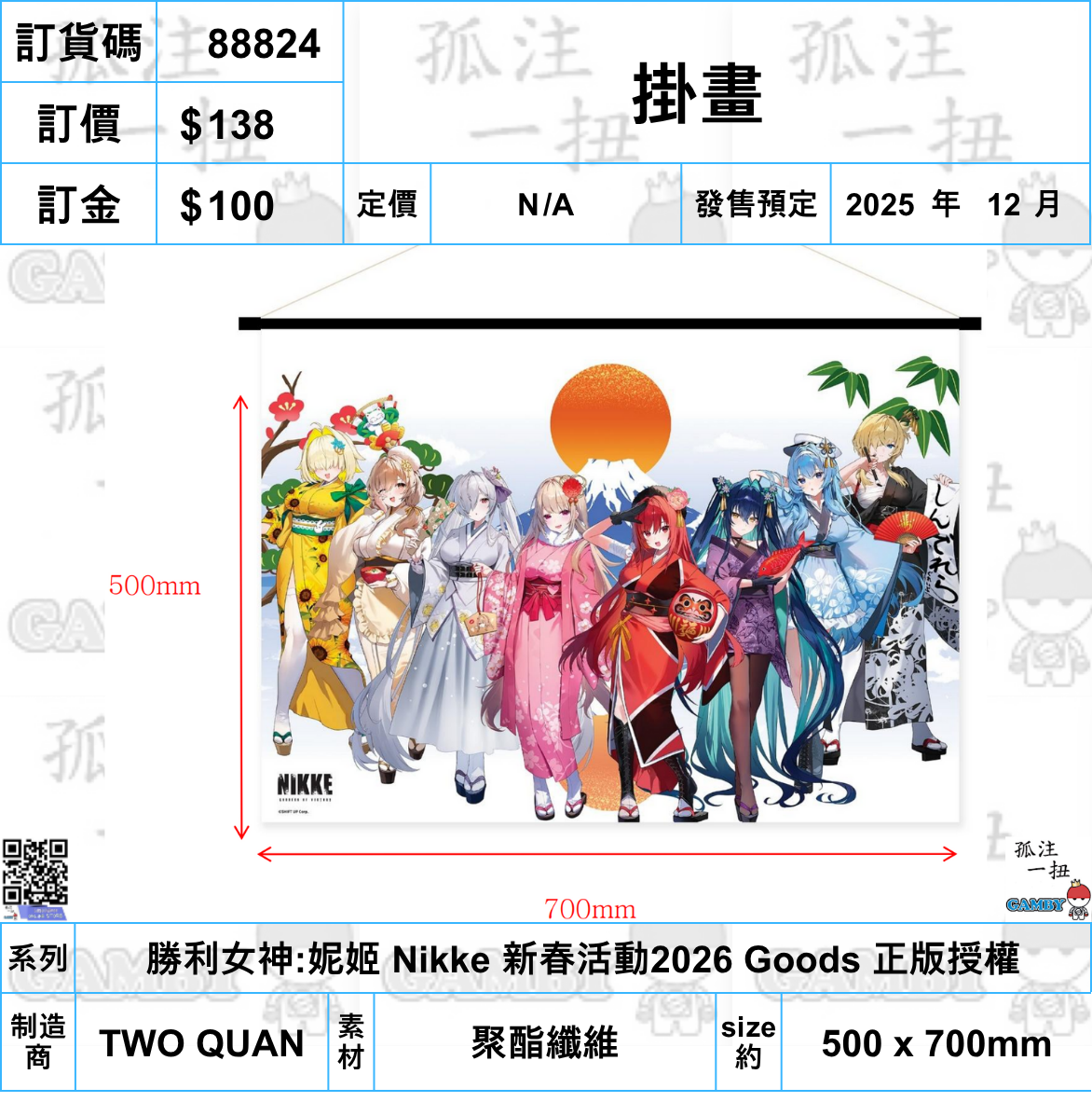 訂貨碼:88824 <訂價$138> #(免手續費)掛畫=勝利女神:妮姬 Nikke 新春活動2026 Goods 正版授權