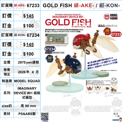 訂貨碼:67233&67234 <訂價各$145> #(免手續費)GOLD FISH=IMAGINARY DEVICE #01 組裝式模型