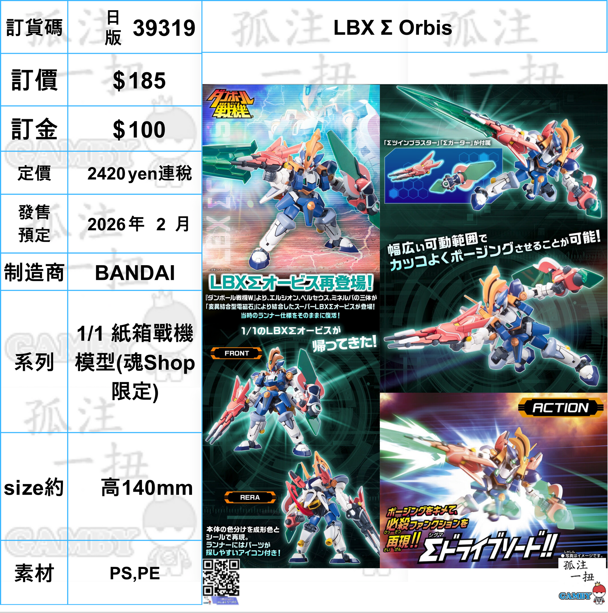 訂貨碼:39319 <訂價$185> #(日版)LBX Σ Orbis=1/1 紙箱戰機模型