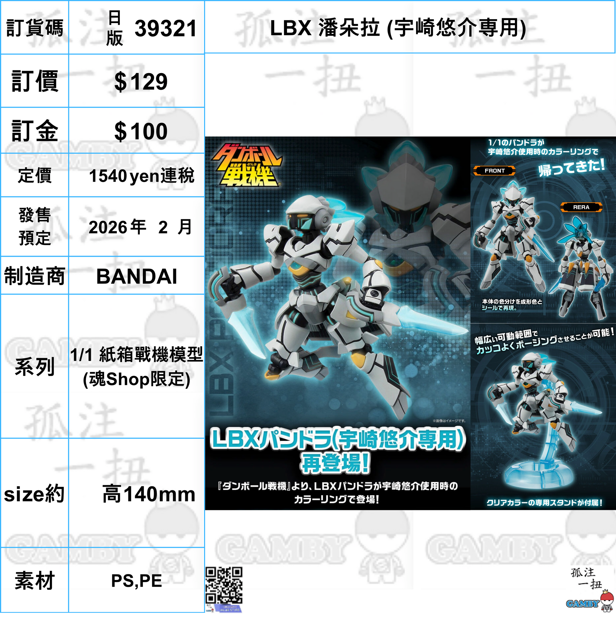 訂貨碼:39321 <訂價$129> #(日版)LBX 潘朵拉 (宇崎悠介専用)=1/1 紙箱戰機模型