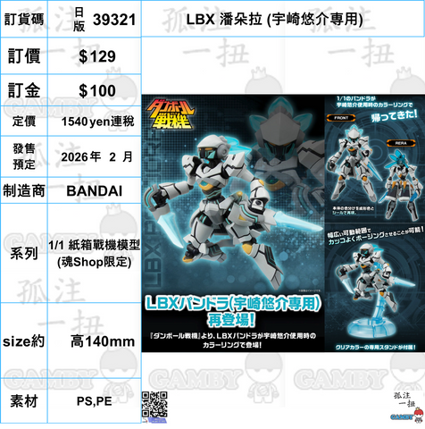 訂貨碼:39321 <訂價$129> #(日版)LBX 潘朵拉 (宇崎悠介専用)=1/1 紙箱戰機模型
