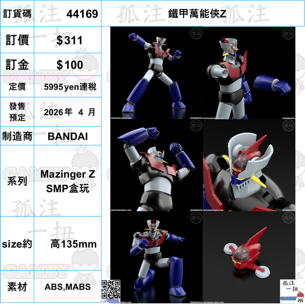 愛國零士丸 參號倉庫預購4-5月PANTASY 拼奇收藏積木無敵鐵金剛Mazinger Z