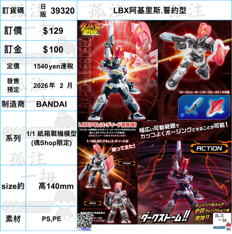 訂貨碼:39320 <訂價$129> #(日版)LBX阿基里斯.誓約型=1/1 紙箱戰機模型