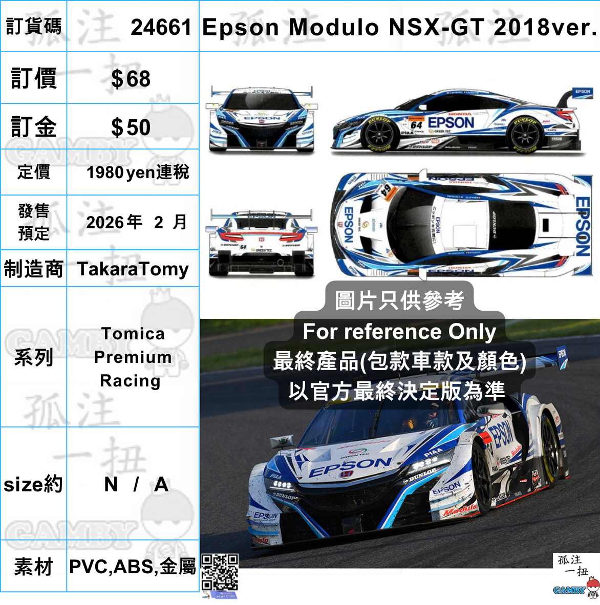 訂貨碼:24661 <訂價$68> #(免手續費)Epson Modulo NSX-GT 2018ver.=Tomica Premium Racing