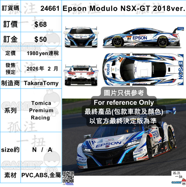 訂貨碼:24661 <訂價$68> #(免手續費)Epson Modulo NSX-GT 2018ver.=Tomica Premium Racing