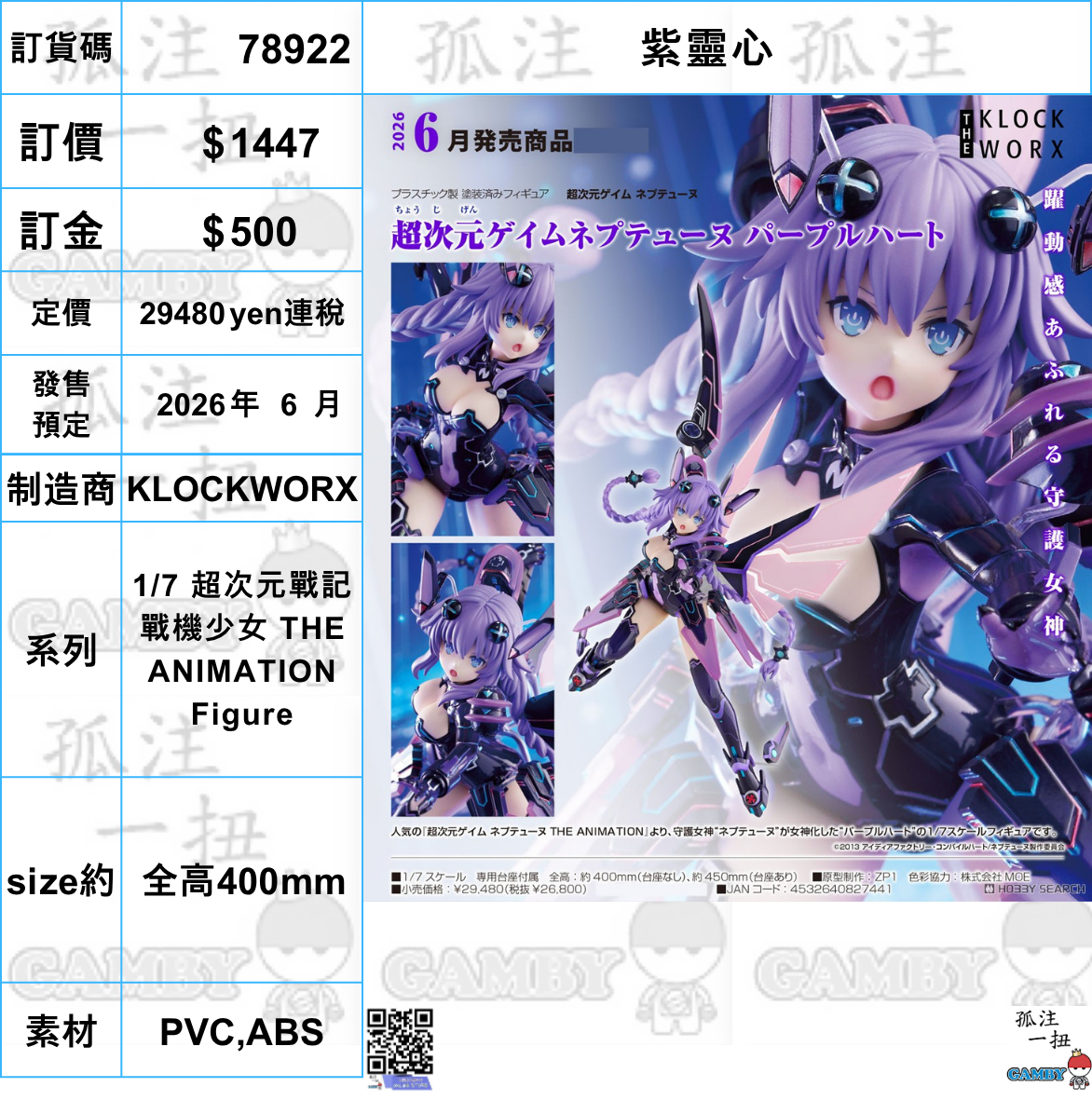 訂貨碼:78922 <訂價$1447> #(免手續費)紫靈心=1/7 超次元戰記 戰機少女 THE ANIMATION Figure-KLOCKWORX