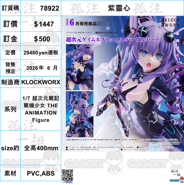 訂貨碼:78922 <訂價$1447> #(免手續費)紫靈心=1/7 超次元戰記 戰機少女 THE ANIMATION Figure-KLOCKWORX