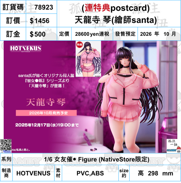訂貨碼:78923 <訂價$1456> #(免手續費)(連特典postcard)天龍寺 琴(繪師santa)=1/6 女友催● Figure(NativeStore限定)