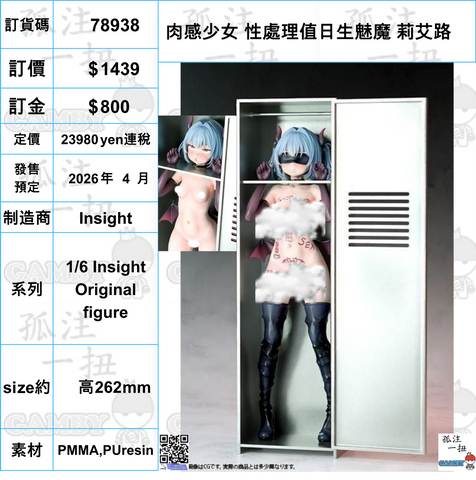 訂貨碼:78938 <訂價$1439> #(免手續費)肉感少女 性處理值日生魅魔 莉艾路=1/6 Insight Original figure