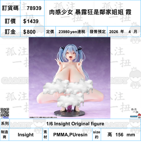 訂貨碼:78939 <訂價$1439> #(免手續費)肉感少女 暴露狂是鄰家姐姐 霞=1/6 Insight Original figure