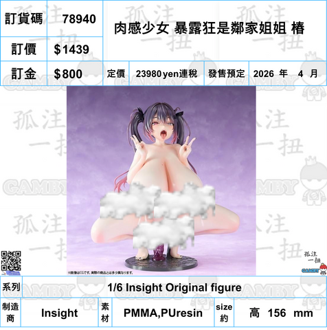 訂貨碼:78940 <訂價$1439> #(免手續費)肉感少女 暴露狂是鄰家姐姐 椿=1/6 Insight Original figure