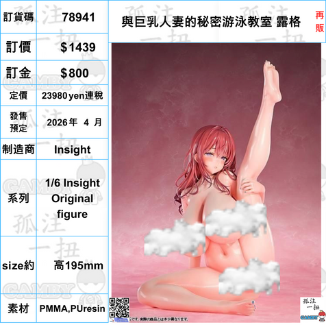 訂貨碼:78941 <訂價$1439> #(免手續費)與巨乳人妻的秘密游泳教室 露格=1/6 Insight Original figure