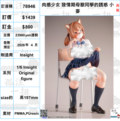 訂貨碼:78946 <訂價$1439> #(免手續費)肉感少女 發情期母獸同學的誘惑 小麥(再販)=1/6 Insight Original figure