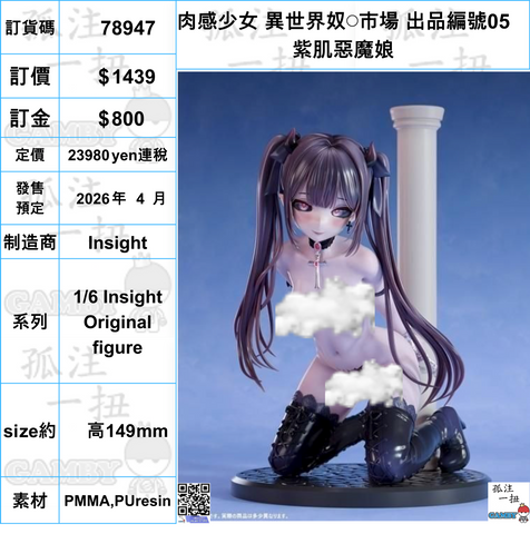 訂貨碼:78947 <訂價$1439> #(免手續費)肉感少女 異世界奴◯市場 出品編號05 紫肌惡魔娘=1/6 Insight Original figure