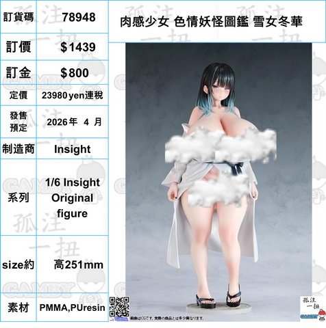 訂貨碼:78948 <訂價$1439> #(免手續費)肉感少女 色情妖怪圖鑑 雪女冬華=1/6 Insight Original figure