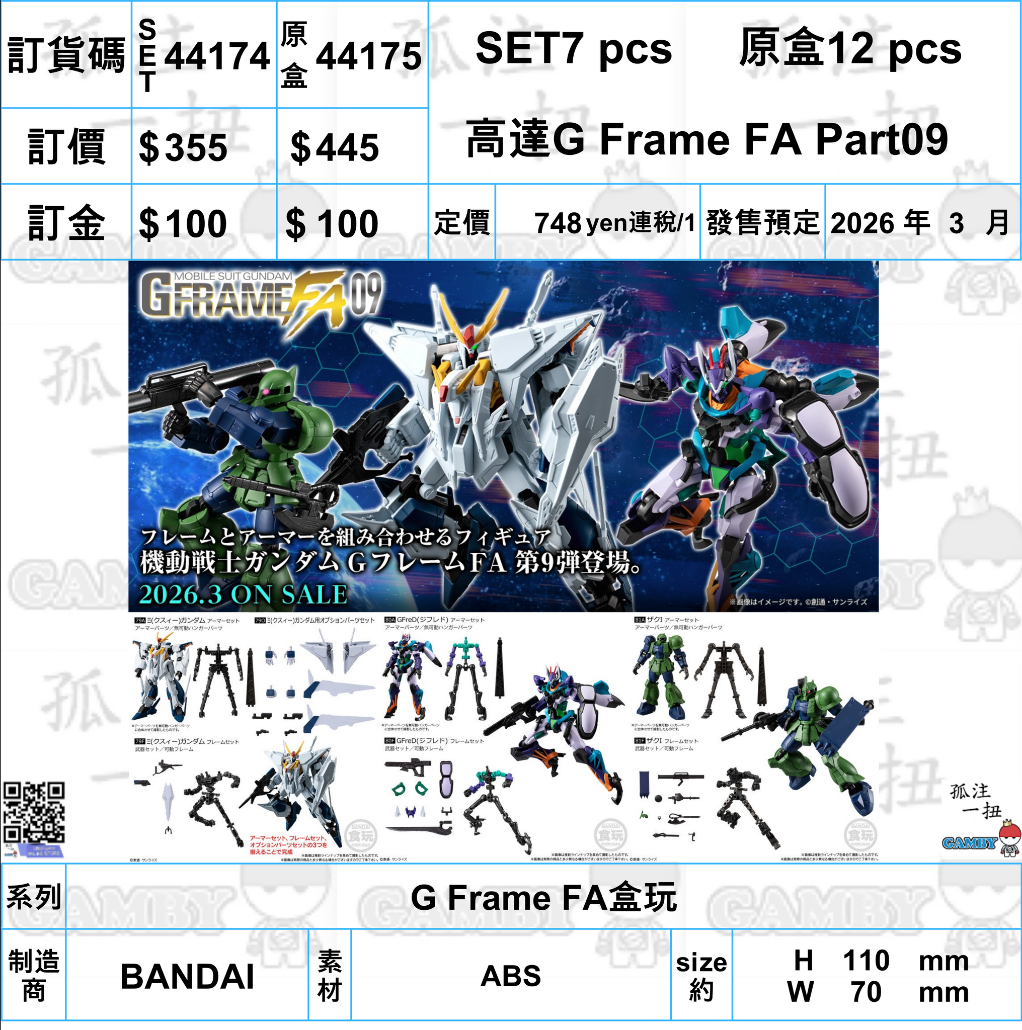 訂貨碼:44174&44175 <訂價$355&428> #(免手續費)高達G Frame FA Part09=G Frame FA盒玩