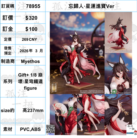 訂貨碼:78955 <訂價$320> #(免手續費)忘歸人·星運進寶Ver=Gift+ 1/8 崩壞:星穹鐵道 figure
