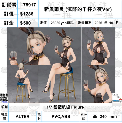 訂貨碼:78917 <訂價$1286> #(免手續費)新奧爾良 (沉醉的千杯之夜Ver)=1/7 碧藍航線 Figure
