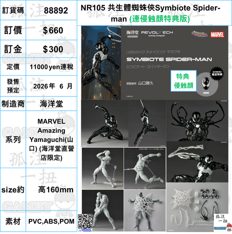 訂貨碼:88892 <訂價$660> #(連侵蝕顔特典版)NR105 共生體蜘蛛俠Symbiote Spider-man=MARVEL Amazing Yamaguchi(山口) (海洋堂直營店限定)