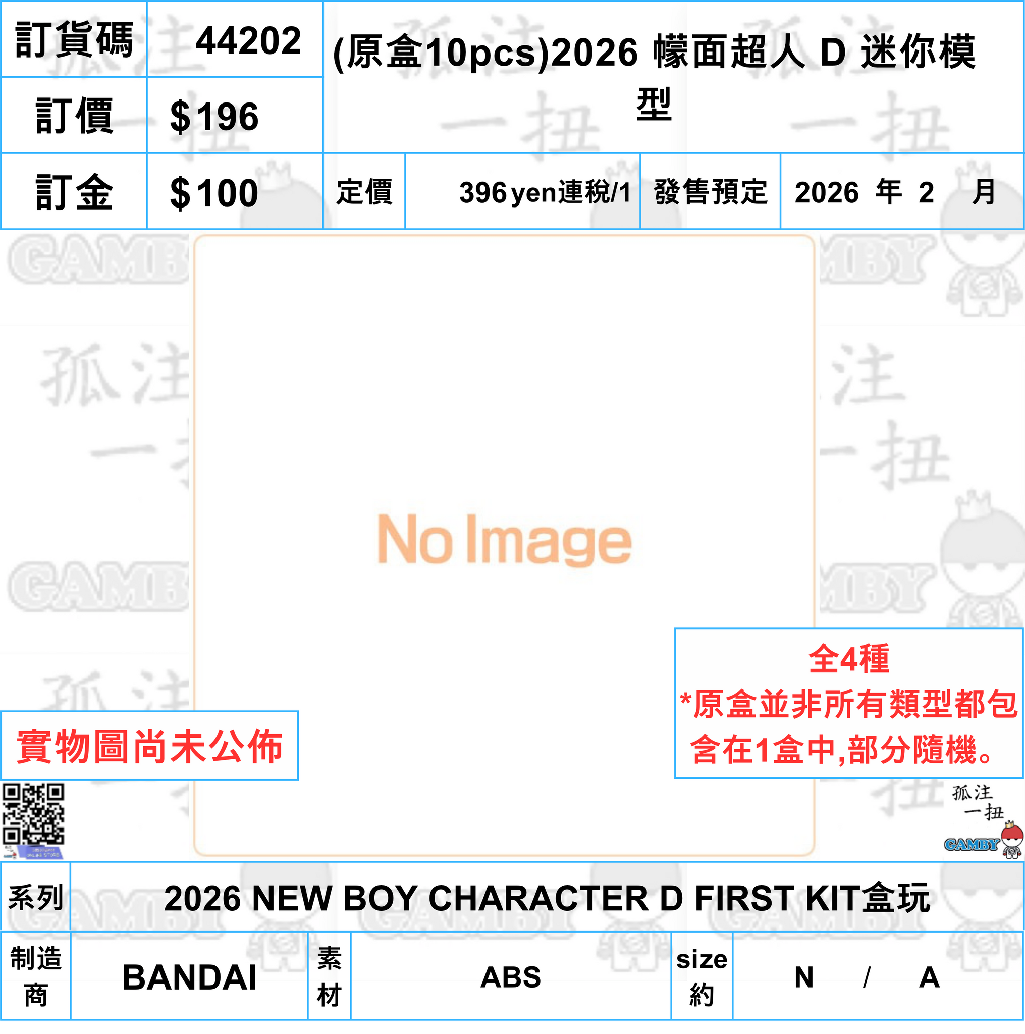 訂貨碼:44202 <訂價$196> #(免手續費)(原盒10pcs)2026 幪面超人 D 迷你模型=2026 NEW BOY CHARACTER D FIRST KIT盒玩(4570117930386)