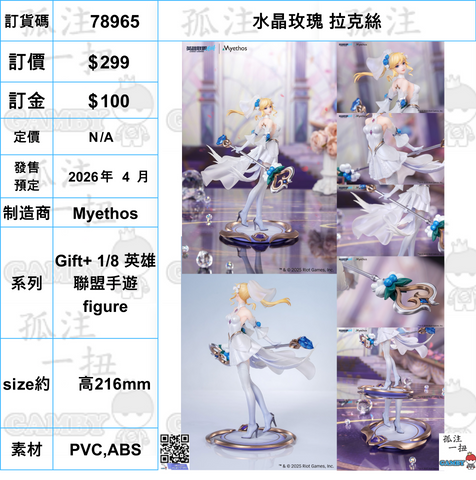 訂貨碼:78965 <訂價$299> #(免手續費)水晶玫瑰 拉克絲=Gift+ 1/8 英雄聯盟手遊 figure