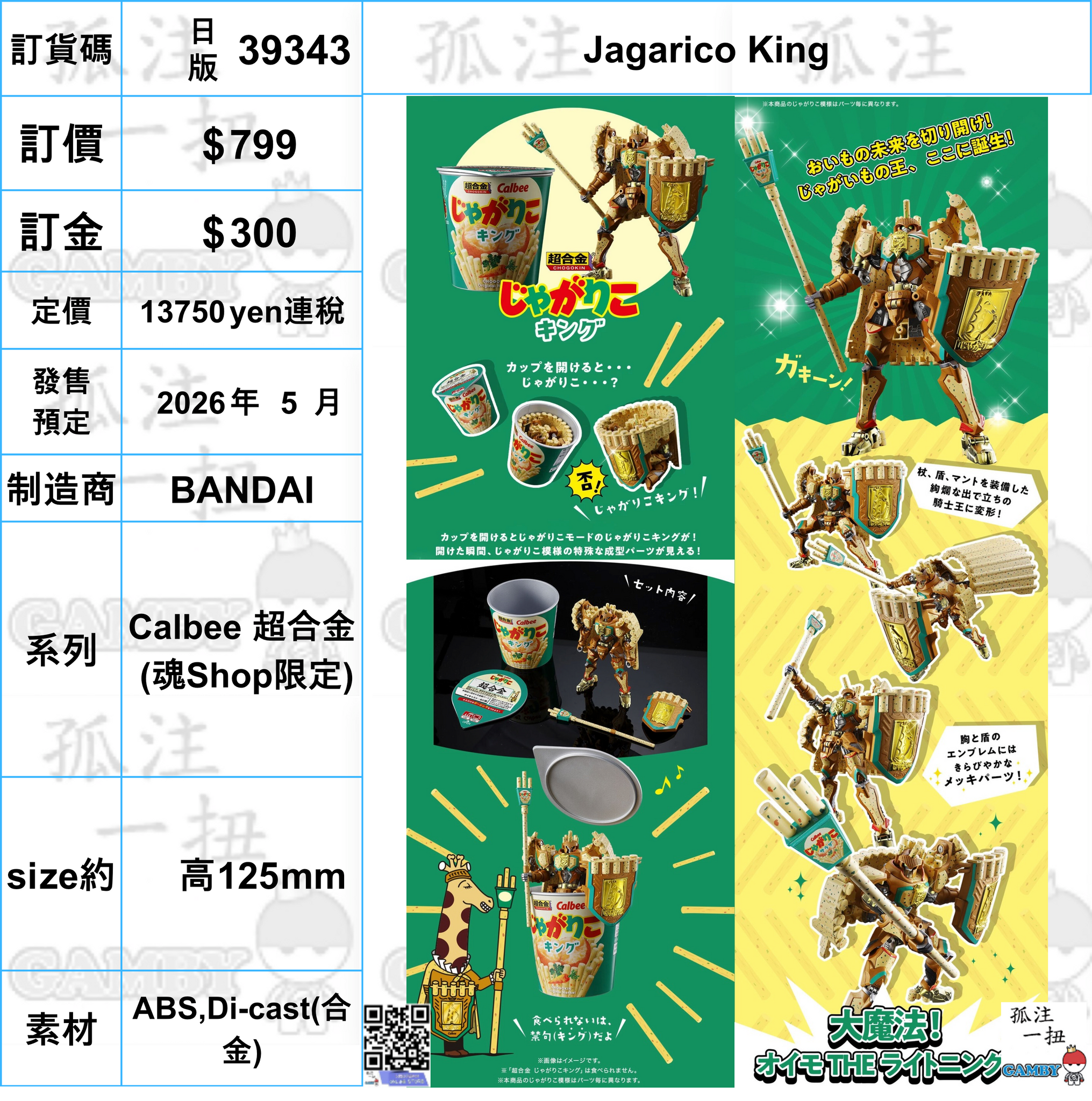 訂貨碼:39343 <訂價$799> #(日版)Jagarico King=Calbee 超合金