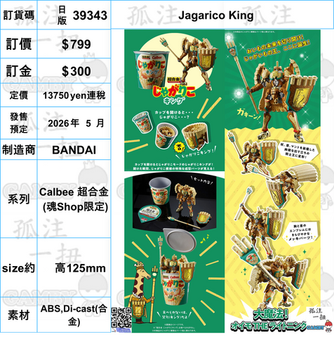 訂貨碼:39343 <訂價$799> #(日版)Jagarico King=Calbee 超合金
