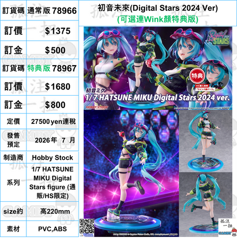 訂貨碼:78966&78967 <訂價$1375&1680> #初音未來(Digital Stars 2024 Ver)=1/7 HATSUNE MIKU Digital Stars figure