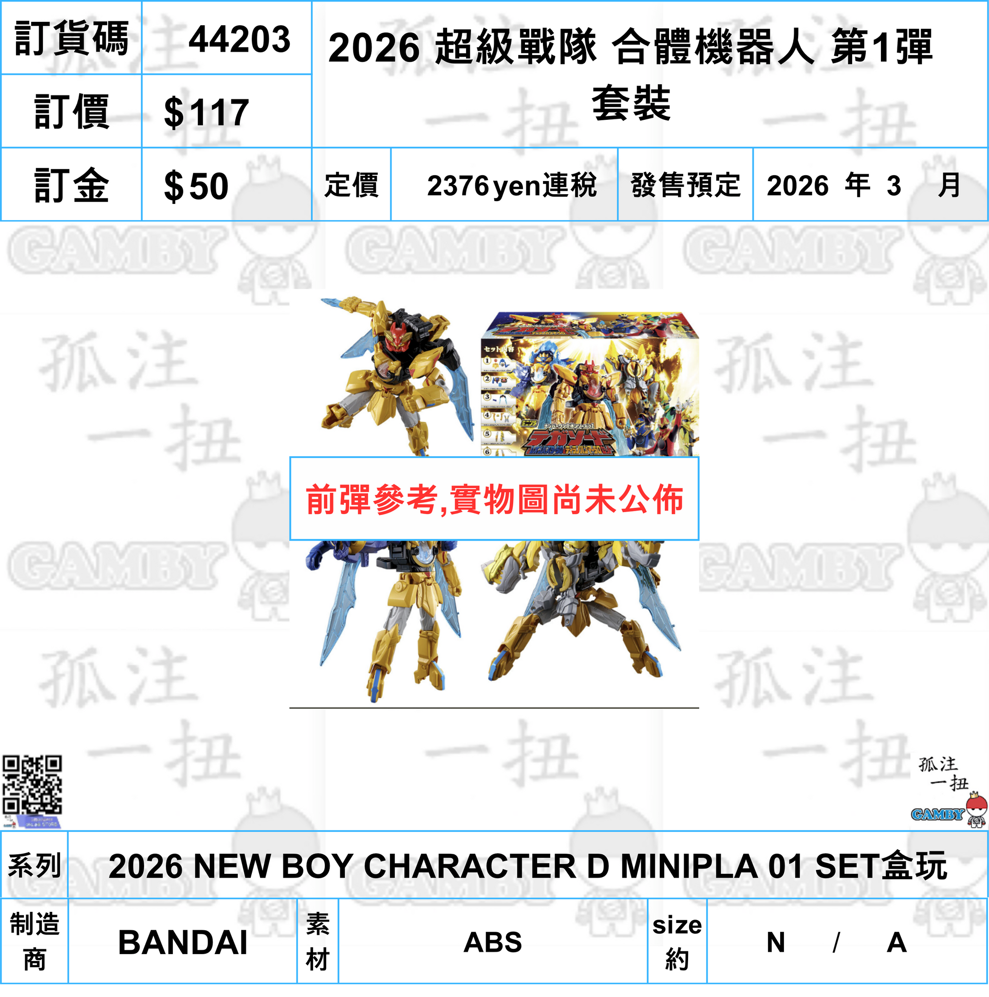 訂貨碼:44203 <訂價$117> #(免手續費)2026 超級戰隊 合體機器人 第1彈套裝=2026 NEW BOY CHARACTER D MINIPLA 01 SET盒玩(4570117930393)