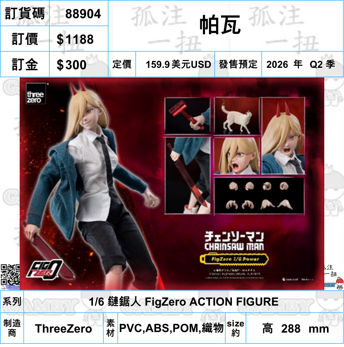 訂貨碼:88905 <訂價$1188> #(免手續費)帕瓦=FigZero 1/6 鏈鋸人 可動figure