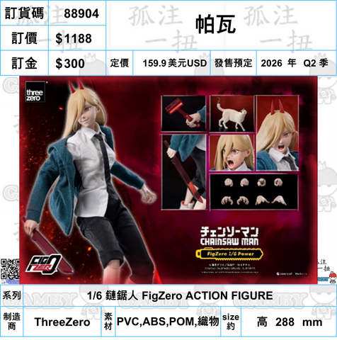 訂貨碼:88905 <訂價$1188> #(免手續費)帕瓦=FigZero 1/6 鏈鋸人 可動figure