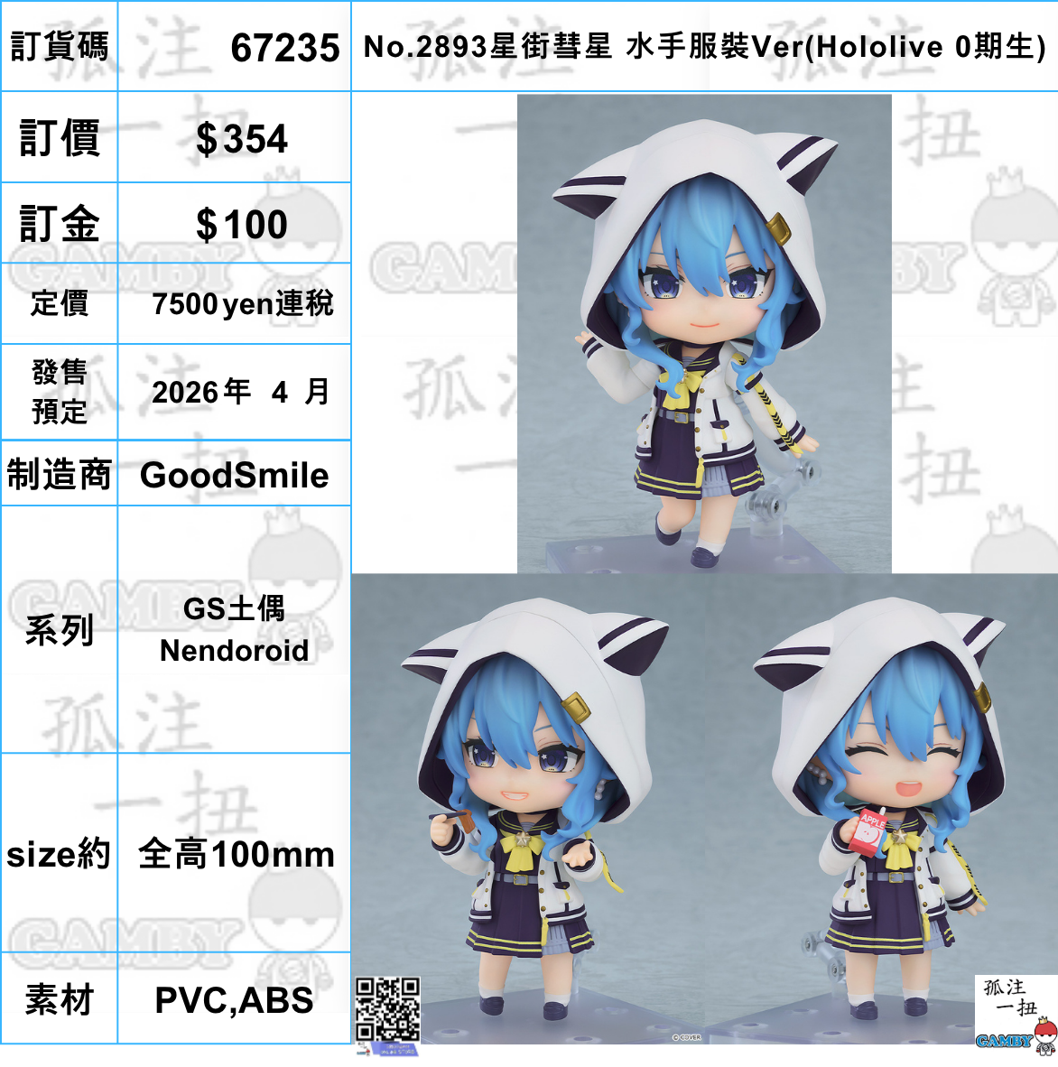 訂貨碼:67235 <訂價$354> #(免手續費)No.2893星街彗星 水手服裝Ver(Hololive 0期生)=GS土偶Nendoroid