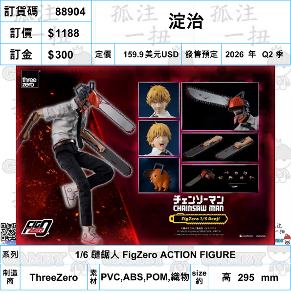 訂貨碼:88904 <訂價$1188> #(免手續費)淀治=FigZero 1/6 鏈鋸人 可動figure
