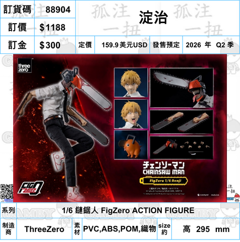 訂貨碼:88904 <訂價$1188> #(免手續費)淀治=FigZero 1/6 鏈鋸人 可動figure