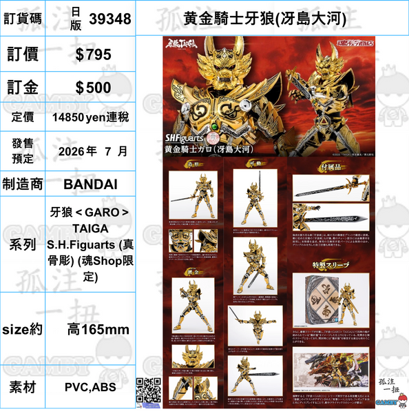 訂貨碼:39348 <訂價$795> #(日版)黄金騎士牙狼(冴島大河)=牙狼