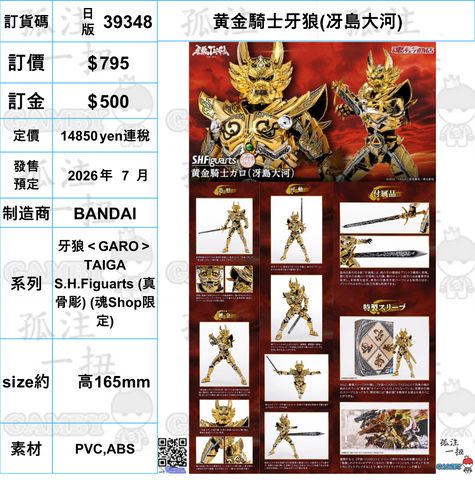 訂貨碼:39348 <訂價$795> #(日版)黄金騎士牙狼(冴島大河)=牙狼＜GARO＞TAIGA SHF(真骨彫)