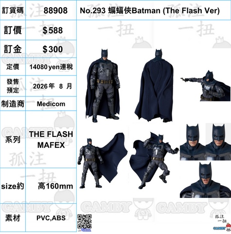 訂貨碼:88908 <訂價$588> #(免手續費)No.293 蝙蝠俠Batman (The Flash Ver)=THE FLASH MAFEX