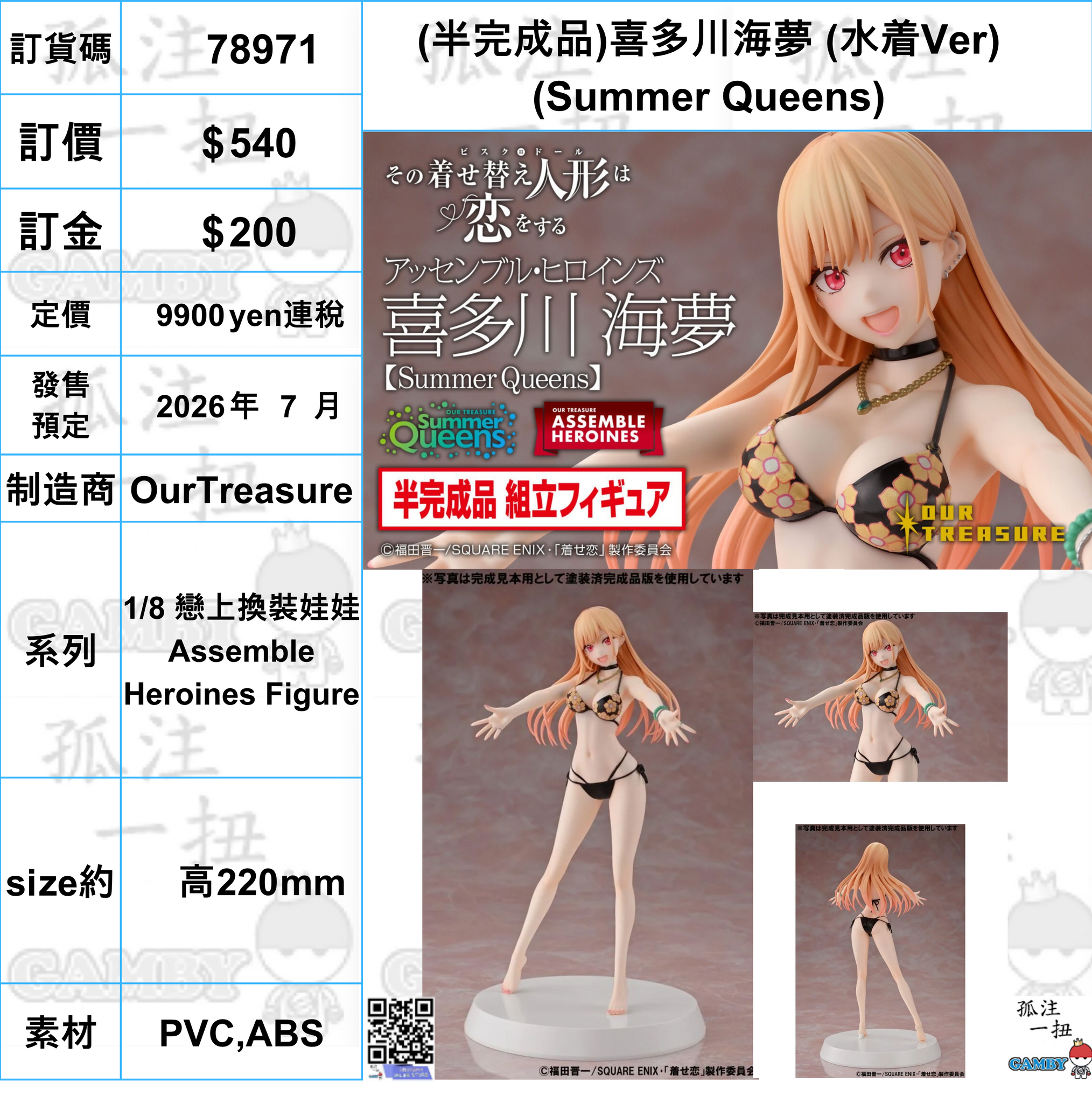 訂貨碼:78971 <訂價$540> #(免手續費)(半完成品)喜多川海夢 (水着Ver) (Summer Queens)=1/8 戀上換裝娃娃 Assemble Heroines Figure