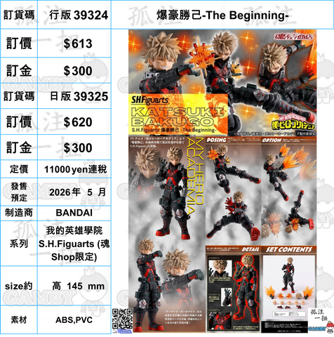 訂貨碼:39324&39325 <訂價$613&620> #爆豪勝己-The Beginning-=我的英雄學院 SHF