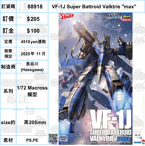 訂貨碼:88918 <訂價$205> #(免手續費)VF-1J Super Battroid Valktrie "max"=1/72 Macross 模型