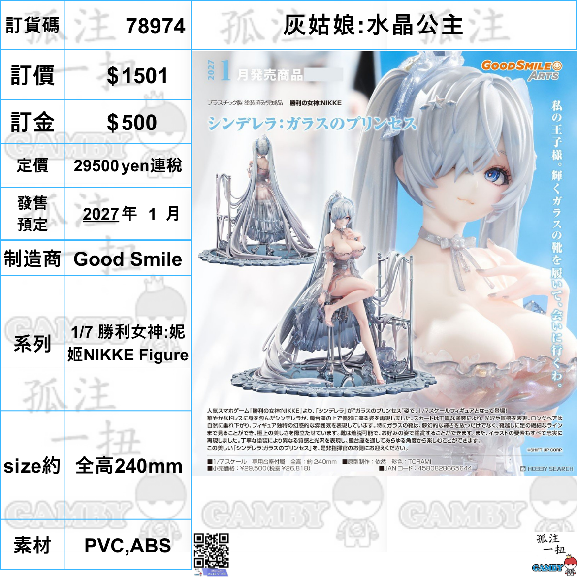 訂貨碼:78974 <訂價$1501> #(免手續費)灰姑娘:水晶公主=1/7 勝利女神:妮姬NIKKE Figure