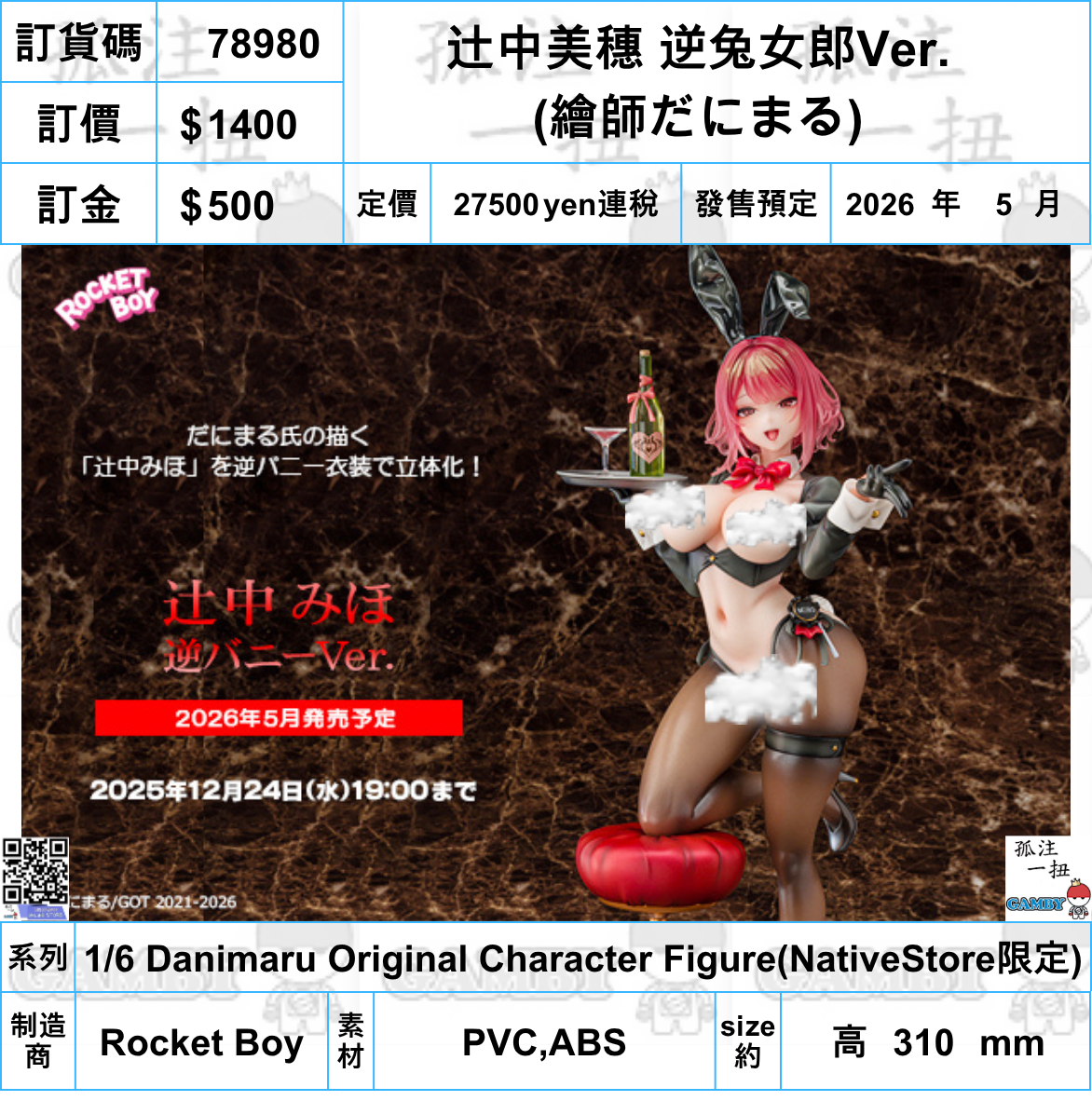訂貨碼:78980 <訂價$1400> #(免手續費)辻中美穗 逆兔女郎Ver.=1/6 Danimaru Original Character Figure(NativeStore限定)