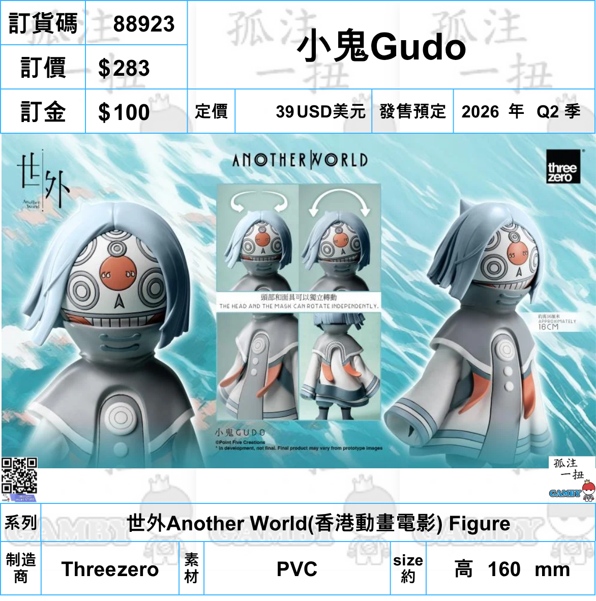 訂貨碼:88923 <訂價$283> #(免手續費)小鬼Gudo=世外Another World(香港動畫電影) Figure