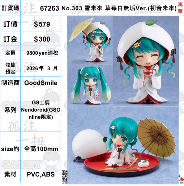 訂貨碼:67263 <訂價$579> #No.303 雪未來草莓白無垢Ver