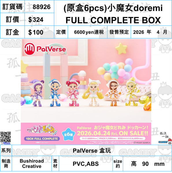 訂貨碼:88926 <訂價$324> #(原盒6pcs)小魔女doremi FULL COMPLETE BOX=PalVerse 盒玩