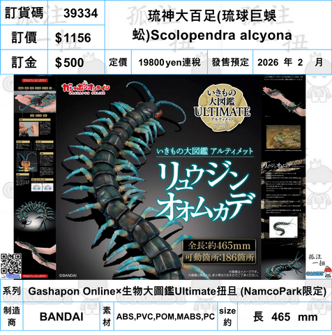 訂貨碼:39334 <訂價$1156> #(免手續費)琉神大百足(琉球巨蜈蚣)Scolopendra alcyona=Gashapon Online×生物大圖鑑Ultimate扭旦 (NamcoPark限定)
