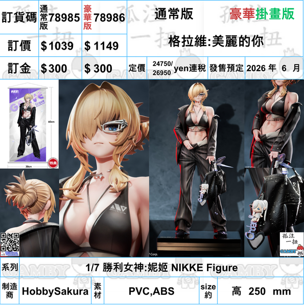 訂貨碼:78985&78986 <訂價$1039&$1149> #格拉維:美麗的你=1/7 勝利女神:妮姬 NIKKE Figure