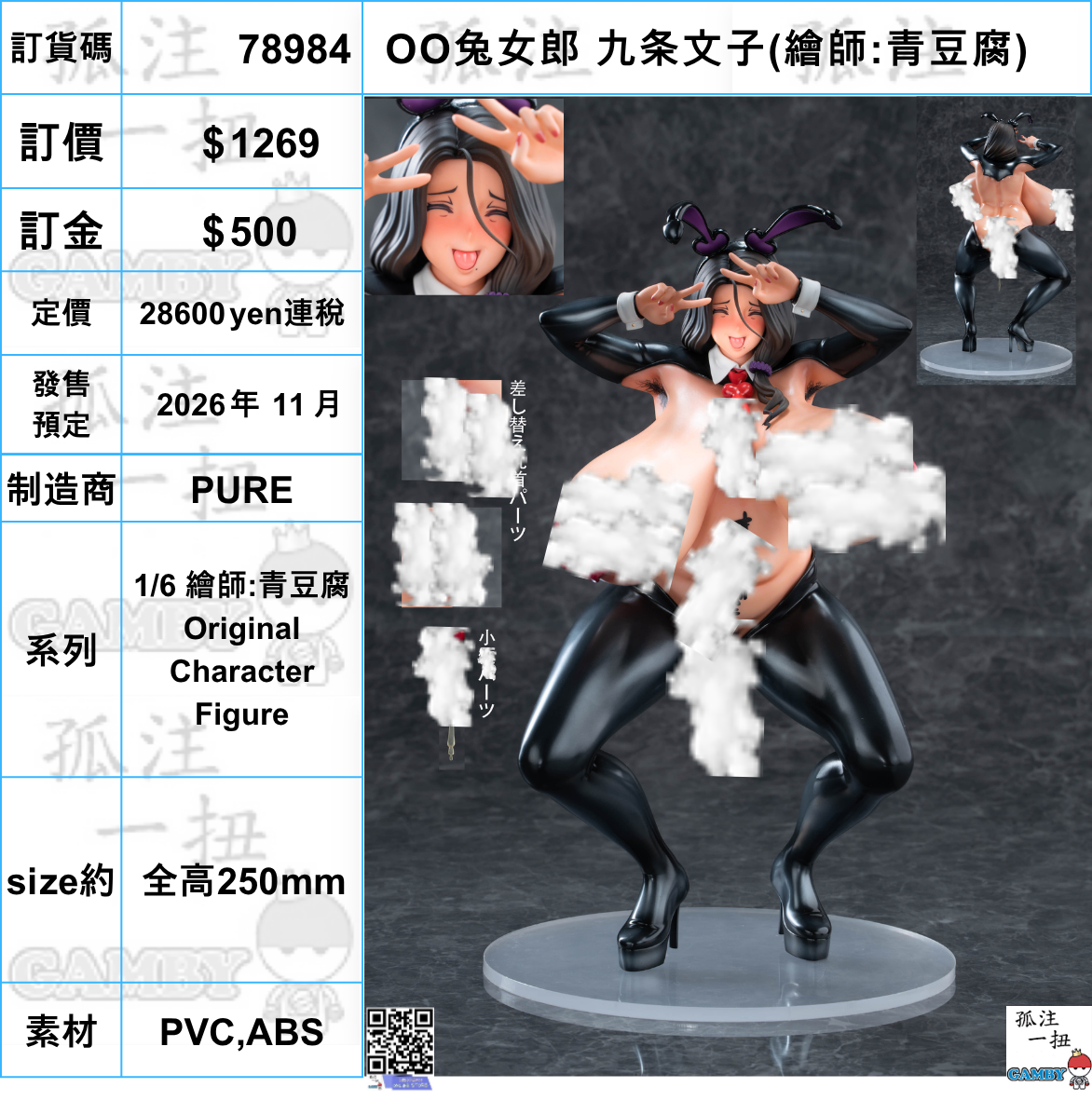 訂貨碼:78984 <訂價$1269> #肉O兔女郎 九条文子=1/6 繪師:青豆腐 Original Character Figure