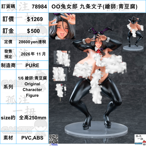 訂貨碼:78984 <訂價$1269> #肉O兔女郎 九条文子=1/6 繪師:青豆腐 Original Character Figure