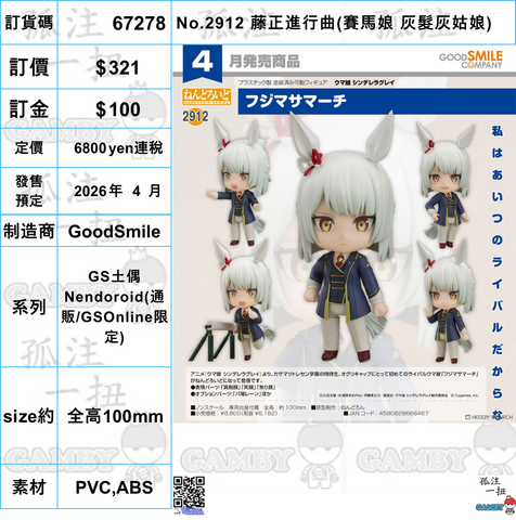 訂貨碼:67278 <訂價$321> #(免手續費)No.2912 藤正進行曲(賽馬娘 灰髮灰姑娘)=GS土偶Nendoroid